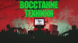 ВОССТАНИЕ ТЕХНИКИ | РЕКЛАМНЫЙ РОЛИК ALEF STUDIO