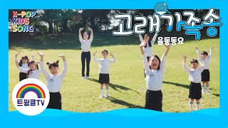 고래 가족 송ㅣ고래 가족 송 율동 버전ㅣ신나는 율동 동요ㅣ인기 동요ㅣK-POP KIDS SONGㅣ배우윤다영ㅣ배우 박지현ㅣ트윙클 친구들ㅣ다영 언니