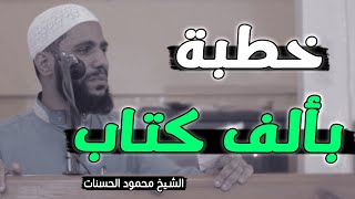 تعلم كيف تدعو الله ليستجيب لك سر استجابة الدعاء فيديو مؤثر الشيخ محمود الحسنات