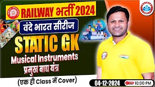 Railway Exams 2024 | Railway Exams Static GK Class | प्रमुख वाद्य यंत्र | Static GK by Sonveer Sir