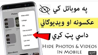 12 November 2022په موبایل کی عکسونه او ویډیو ګانی  داسی پټ کړي hide photos & videos in mobile