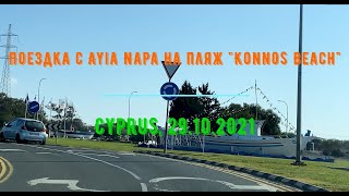 Поездка с города Ayia Napa на один из лучших пляжей Кипра "Konnos Beach" (29.10.2021)