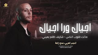 عدي زاغة - اجيال ورا اجيال (الحلم العربي) ↩︎ ماتت قلوب الناس 💔 شايف ظلم بعيني | النسخه الاصليه 2024