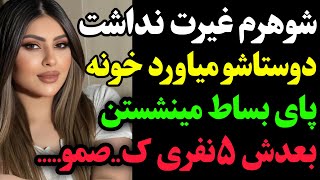 داستان واقعی خانومی که از کارای شوهرش تعجب میکنه ...،یکی از بهترین داستان های کانال ما👌