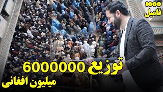 توزیع 6 میلیون افغانی برای 1000 فامیل مستحق 😱🤲