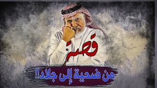 71-قصة من ضحـ.ـيـ.ـة إلى جـ.ـ.ـلاد!!