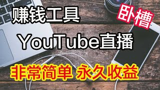 7✖️24小時無人直播，利用便宜vps搭建直播窗口，｜直播视频｜YouTube网赚｜｜开启躺着赚钱模式，方法非常简单科学上网，打开cc字幕【豌豆分享】