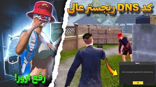 کد dns جدید با پینگ 20 | رفع ارور سرور  پابجی موبایل | کد دی ان اس و معرفی یک اپ برای رفع مشکل🥵✅