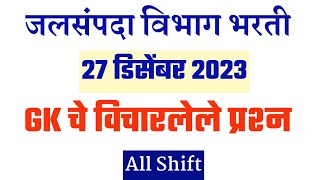 Jalsampada Vibhag Bharti 2023 । 27 December Jalsampada Vibhab Question Paper । Jalsampada Vibhag Gk