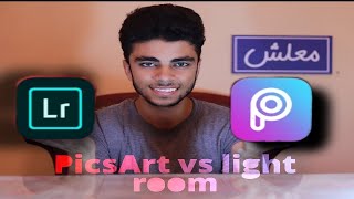 أيهما أفضل ..لايت روم أم بيكس أرت\It is better to lightroom or picsart