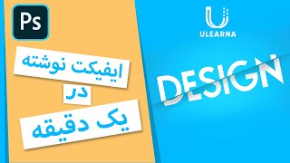 Sliced Text - ایفیکت نوشته با استفاده از فتوشاپ در یک دقیقه || Ulearna