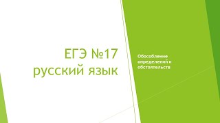 Задание 17 ЕГЭ русский язык. Обособление обстоятельств