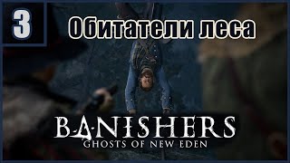 3. Чета Хитанов \  Banishers: Ghosts of New Eden  #banishersghostsofneweden  #banisher