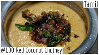 Red Coconut Chutney - வத்தல் தேங்காய் சட்னி