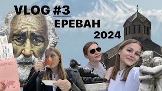 VLOG #3: ЕРЕВАН, КАСКАД, БЛОШИНЫЙ РЫНОК, ГУМ, АРМЕНИЯ 2024🇦🇲