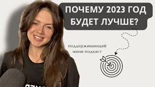 ПОЧЕМУ 2023 ГОД БУДЕТ ЛУЧШЕ. Поддерживающий мини-подкаст