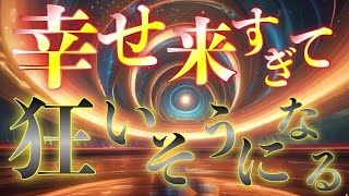 狂いそうになるほど🐉幸運が押し寄せる🐉人生が変わってしまうどころではりません！！想像を絶する開運幸運がどんどん迫ってきますので覚悟してご覧ください🐉