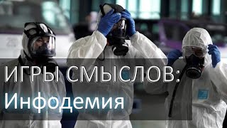 Инфодемия (Игры смыслов: выпуск 1)