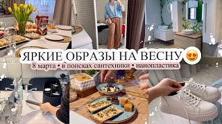 Яркие образы на весну😍 8 МАРТА💐 В поисках сантехники🚿 НАНОПЛАСТИКА 💇🏻‍♀️