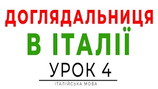 LA BADANTE Робота доглядальницею в Італії. Фрази шаблони. Італійська мова з нуля. #італійська