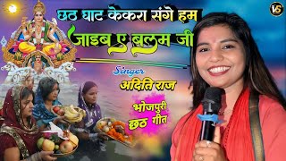 छठ गीत 2024 Chhath Geet छठ घाट केकरा संगे जाईब ‌ए बलम जी Aditi Raj अदिति राज छठ गीतvikash sound Bgp