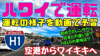 【ハワイに行ったら最初に見る景色/2023年最新】空港からワイキキへ／運転の様子を動画で予習ハワイ