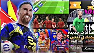 احداث وبكجات يوم الخميس 🔥 efootball 2025 🥳