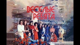 ИСТОРИЯ МУЗЫКИ : ВЕСЁЛЫЕ РЕБЯТА - "ЛЮДИ ВСТРЕЧАЮТСЯ" 1972