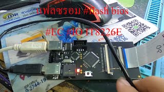 แฟลซไบออส #flashbios #EC #IO #IT8226E