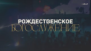 Рождественское богослужение | 07 января 2024 г. | Церковь на Камне