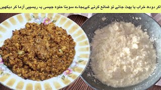 Phate Doodh Ka Halwa | kharab Doodh Ka Halwa | کھویا بنانے کا اسان طریقہ