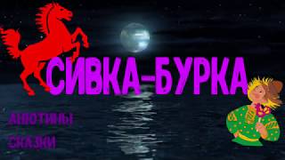 CИВКА БУРКА. Тихий голос. Шум моря.