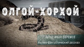 ОЛГОЙ-ХОРХОЙ. Иван Ефремов. Научно-фантастический рассказ | ПОД СЕНЬЮ СТРЕЛЬЦА 12+