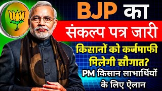 बीजेपी का घोषणापत्र जारी किसान कर्जमाफी होगी या नहीं ? होगा तो कितना और किन किसानों का माफ होगा ?Kcc