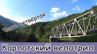 Велопоход в Карпаты. Часть четвертая. Рахов. Гуцульский кемпинг. Финиш.