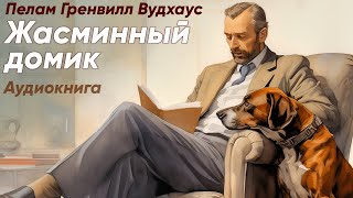 Жасминный домик. Пелам Гренвилл Вудхаус ( рассказ ) / аудиокнига