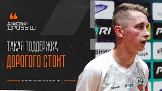 Дмитрий ДРОБЫШ: "Такая поддержка дорогого стоит"