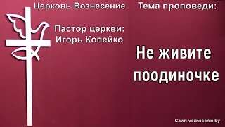 Игорь Копейко - Не живите поодиночке (19.12.2021)