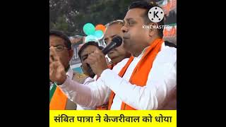 sambit patra का Delhi में धमाका  दिल्ली में एक ऐसा शासक है जो राम विरोधी है |केजरीवाल AAP को धोया