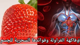 فاكهة الفراولة وفوائدها السحرية للجسم