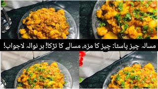 Spicy Cheese Pasta Recipe| Indian Style Pasta Recipe |Veg Cheese Pasta|Spicy Cheesy cook with fazal