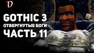 Прохождение: Gothic 3 Отвергнутые Боги | Часть 11 | DAMIANoNE