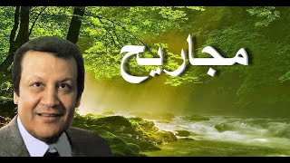 مجاريح - محمد رشدي - مع الكلمات - صوت عالي الجودة