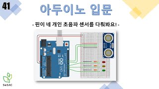 [41편] 핀이 네 개인 초음파 센서를 다뤄봐요! | 아두이노 입문