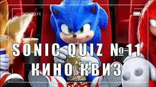 Sonic Quiz №11- Киноквиз - Угадай фильм по аудио-трейлеру.