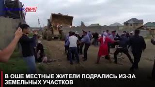 В ОШЕ МЕСТНЫЕ ЖИТЕЛИ ПОДРАЛИСЬ ИЗ-ЗА ЗЕМЕЛЬНЫХ УЧАСТКОВ