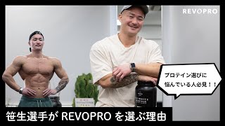 笹生選手に本当にREVOPROのプロテインを飲んでいるか問い詰めて（？）みた。〜プロテイン&卵白の活用方法・現在のコンディション・今後の目標〜