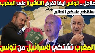 تونس تنضم للجزائر و تفرض التاشيرة على المغرب