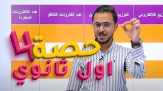 الحصة التأسيسية الرابعة لمادة الكيمياء الصف الاول ثانوي مع الاستاذ مصطفى مكي منصة اساس