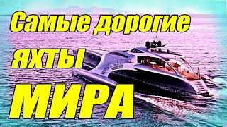 Самые дорогие яхты в Мире